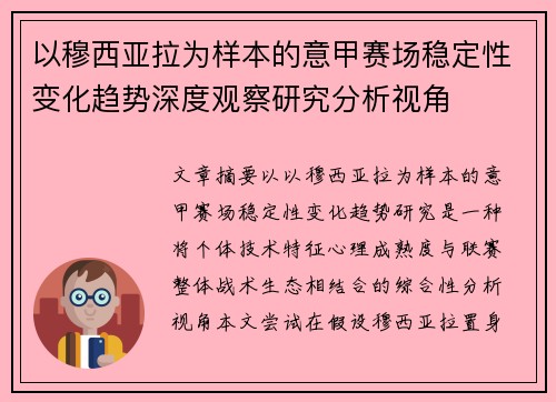 以穆西亚拉为样本的意甲赛场稳定性变化趋势深度观察研究分析视角