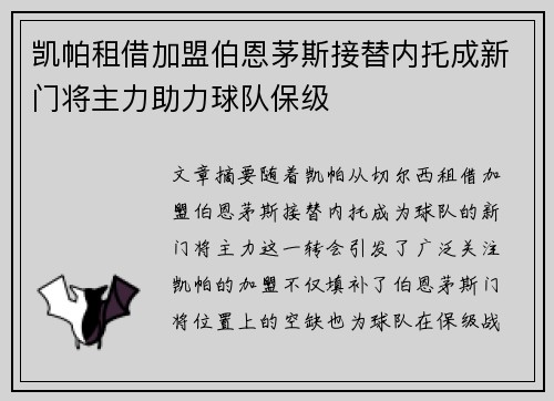 凯帕租借加盟伯恩茅斯接替内托成新门将主力助力球队保级