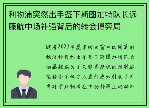 利物浦突然出手签下斯图加特队长远藤航中场补强背后的转会博弈局