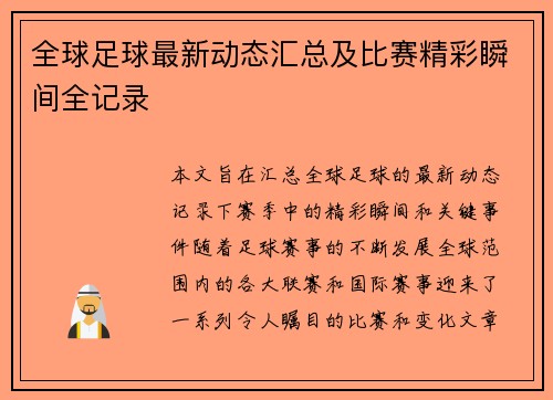 全球足球最新动态汇总及比赛精彩瞬间全记录
